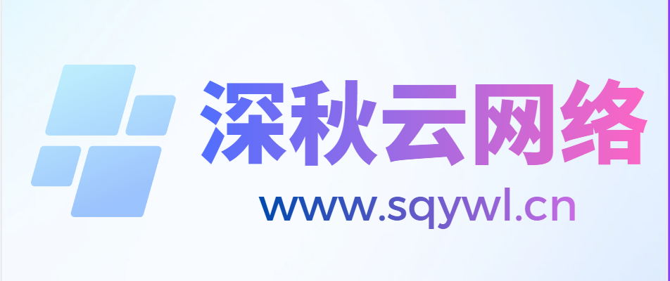 深秋云网络 - 一个网络资源分享平台
